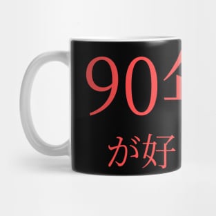 In Japanese:: I Love the 90's Mug